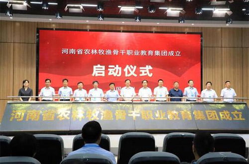 河南省農林牧漁骨干職業教育集團成立 教育投資引領產業升級新篇章